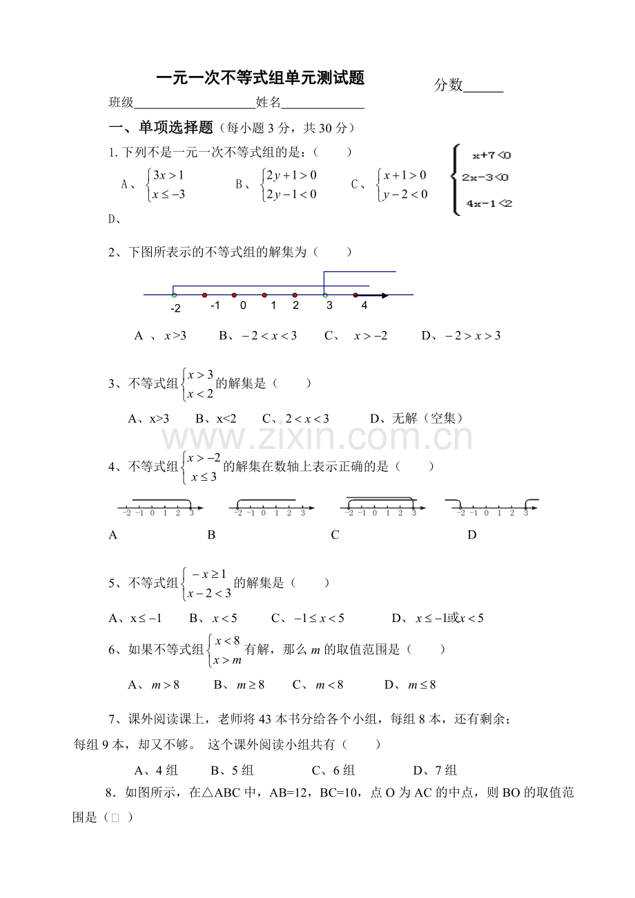 一元一次不等式组单元测试卷.doc_第1页