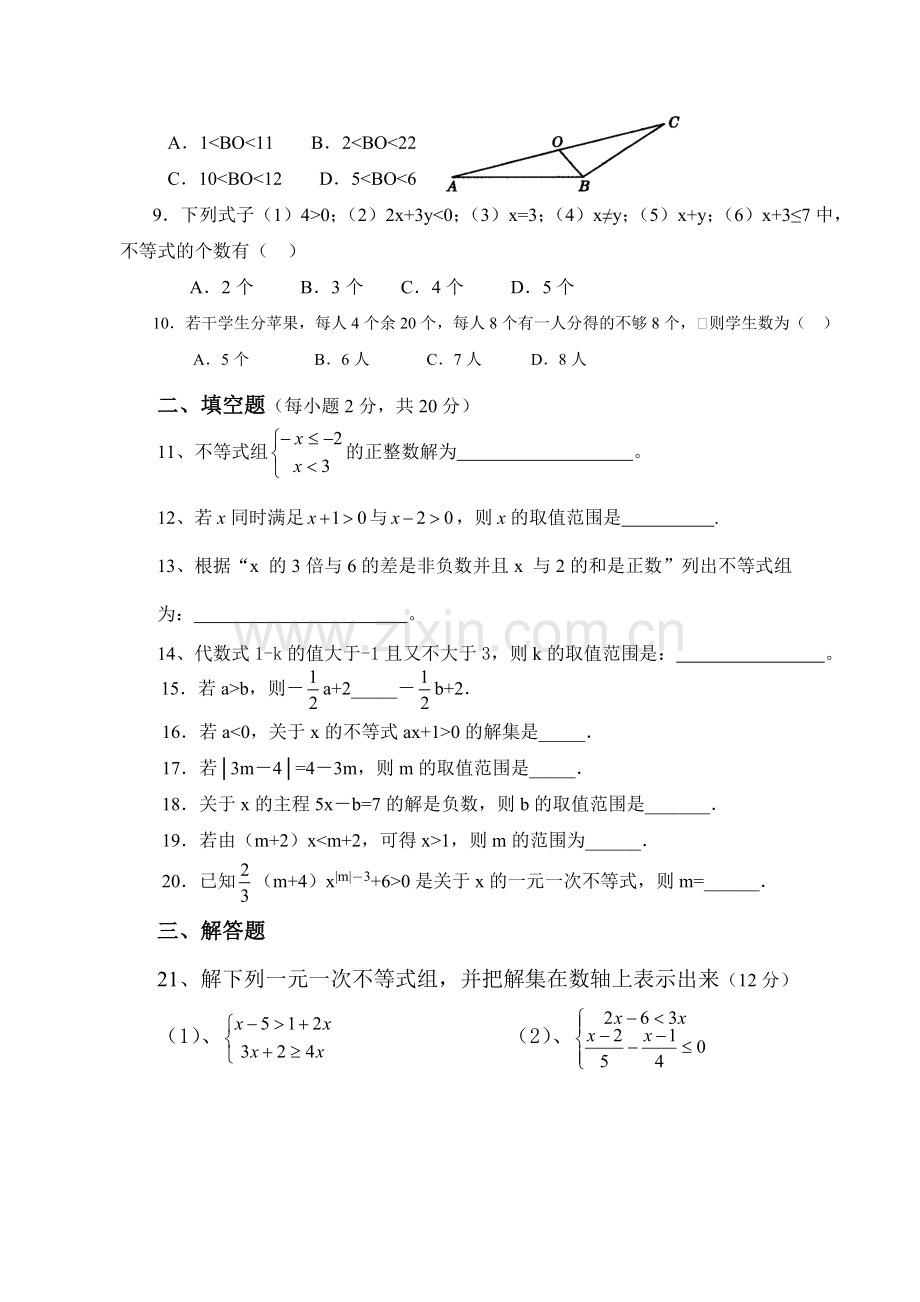 一元一次不等式组单元测试卷.doc_第2页