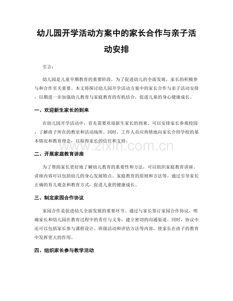 幼儿园开学活动方案中的家长合作与亲子活动安排.docx_第1页