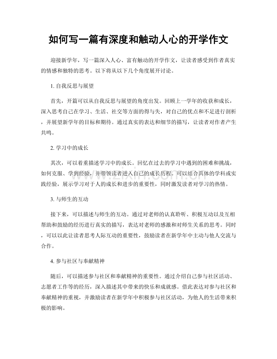 如何写一篇有深度和触动人心的开学作文.docx_第1页