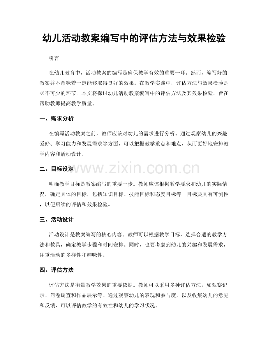 幼儿活动教案编写中的评估方法与效果检验.docx_第1页