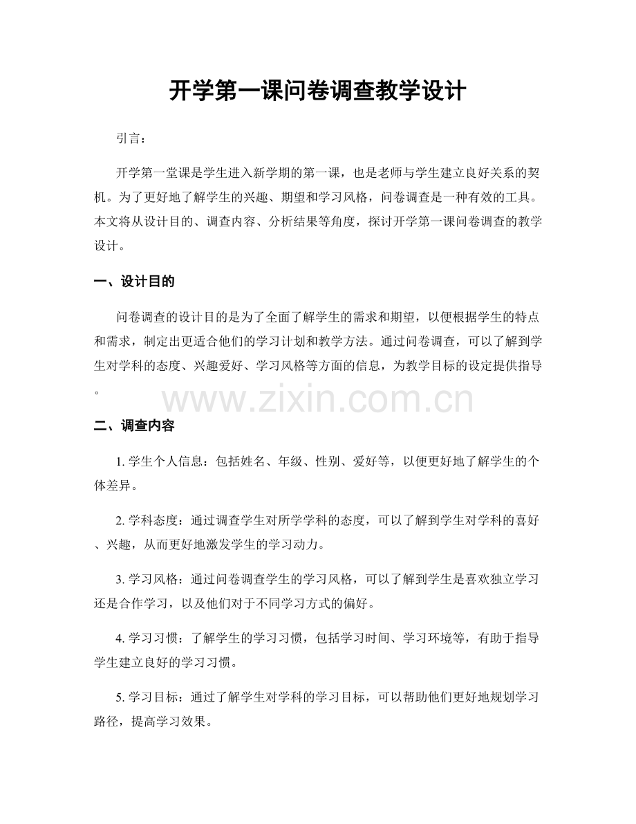 开学第一课问卷调查教学设计.docx_第1页