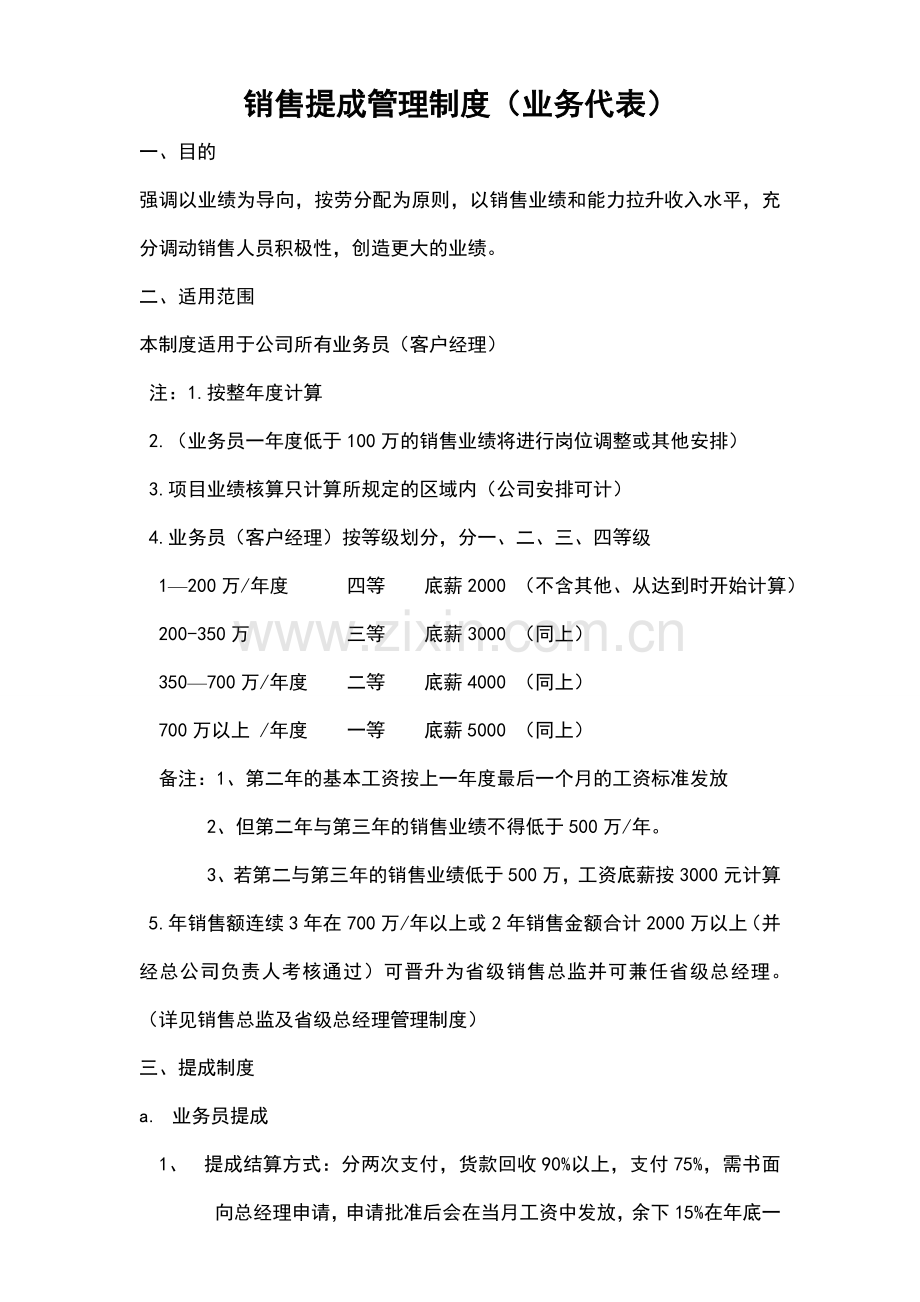 业务代理销售提成管理制度.doc_第1页