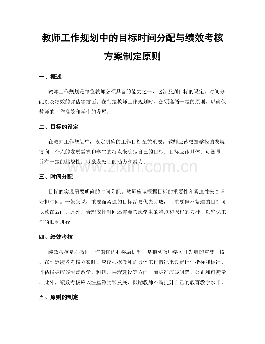 教师工作规划中的目标时间分配与绩效考核方案制定原则.docx_第1页