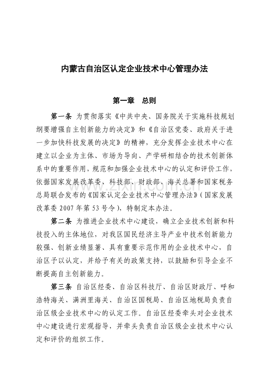 内蒙古自治区认定企业技术中心管理办法.doc_第1页