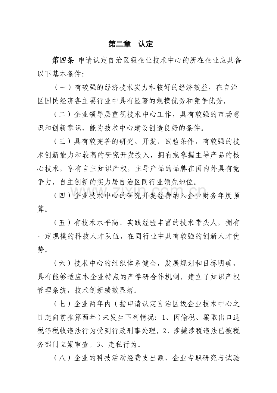 内蒙古自治区认定企业技术中心管理办法.doc_第2页