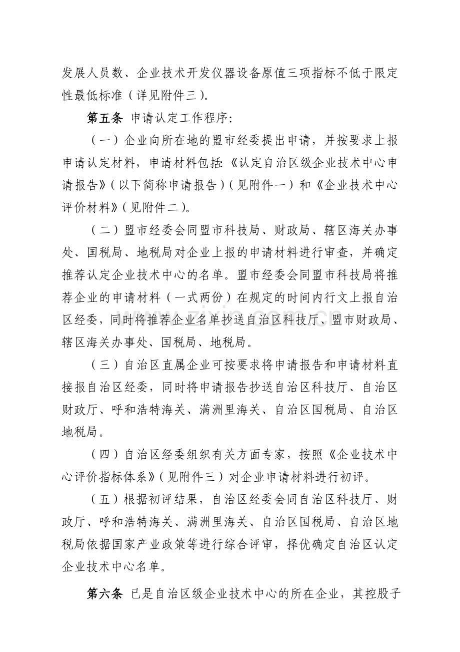 内蒙古自治区认定企业技术中心管理办法.doc_第3页