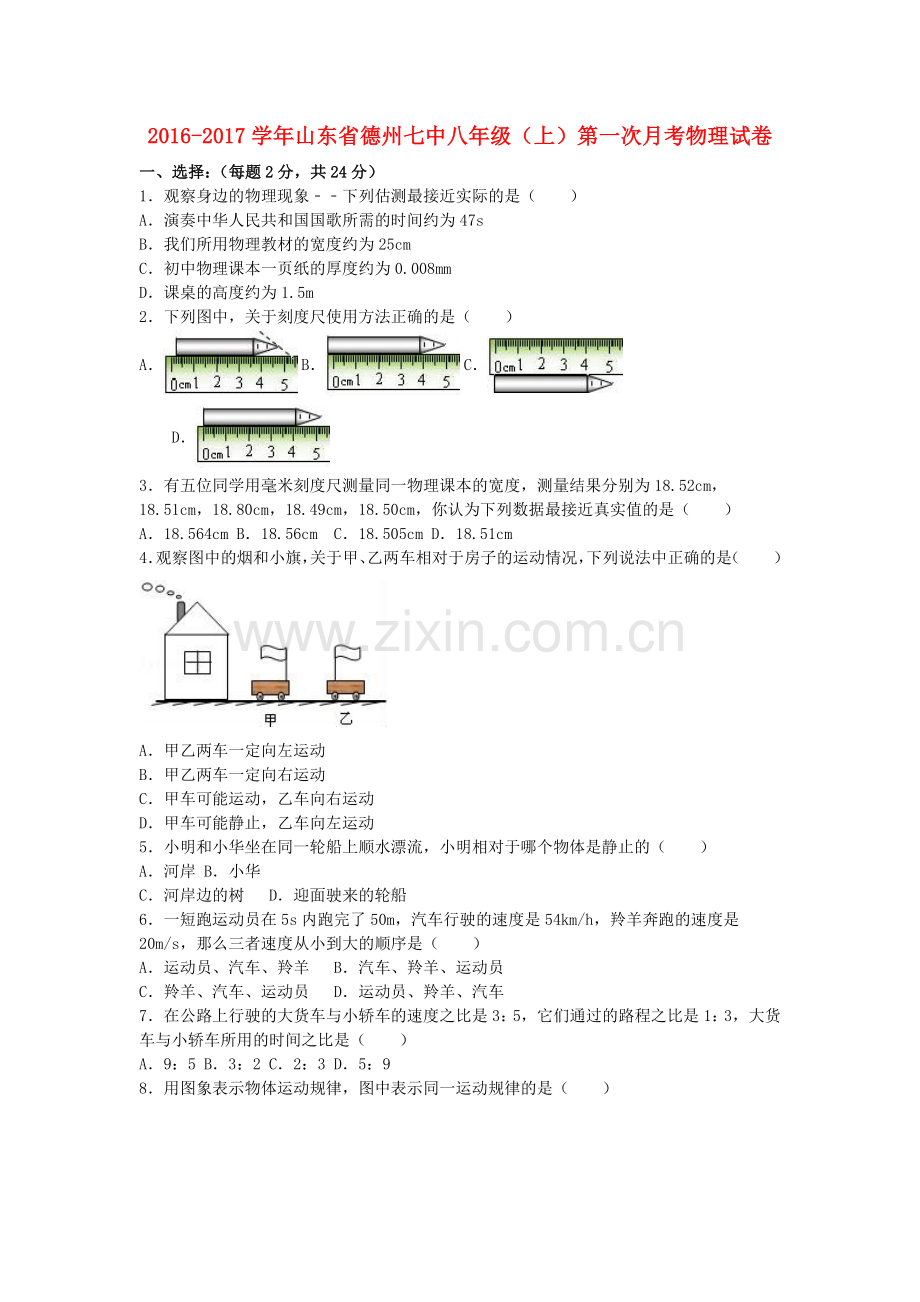 八年级物理上学期第一次月考试卷含解析-新人教版12.doc_第1页