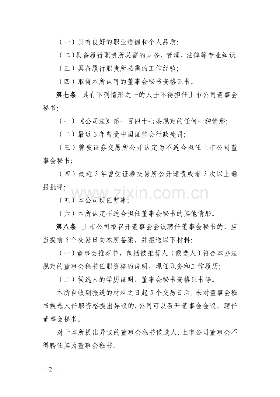 上海证券交易所上市公司董事会秘书管理办法修订.doc_第2页