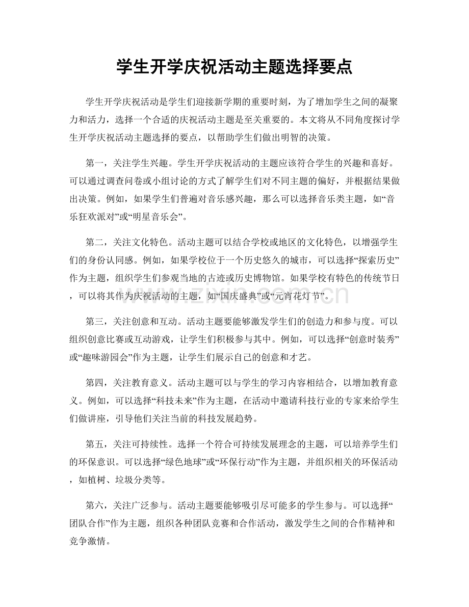 学生开学庆祝活动主题选择要点.docx_第1页