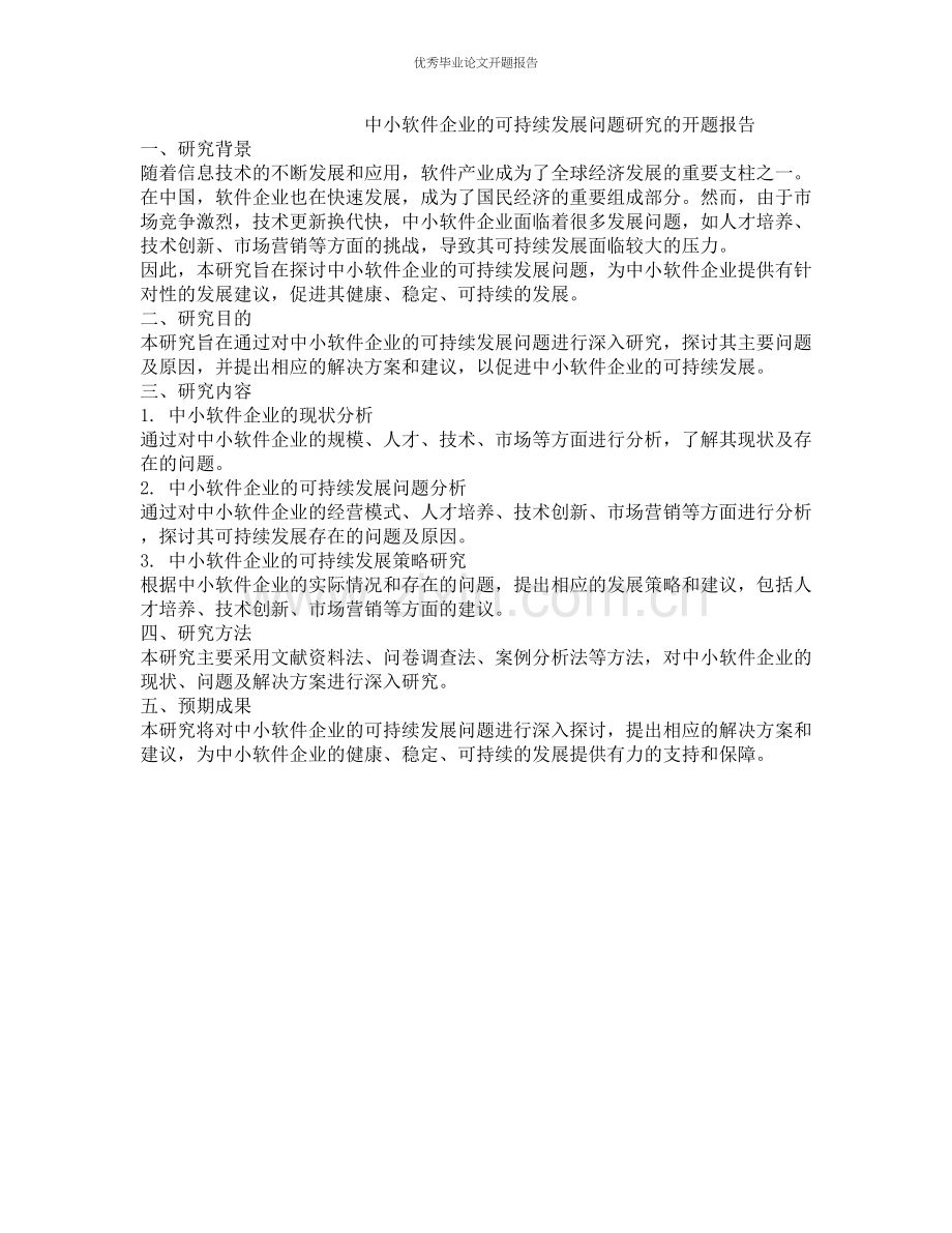 中小软件企业的可持续发展问题研究的开题报告.docx_第1页