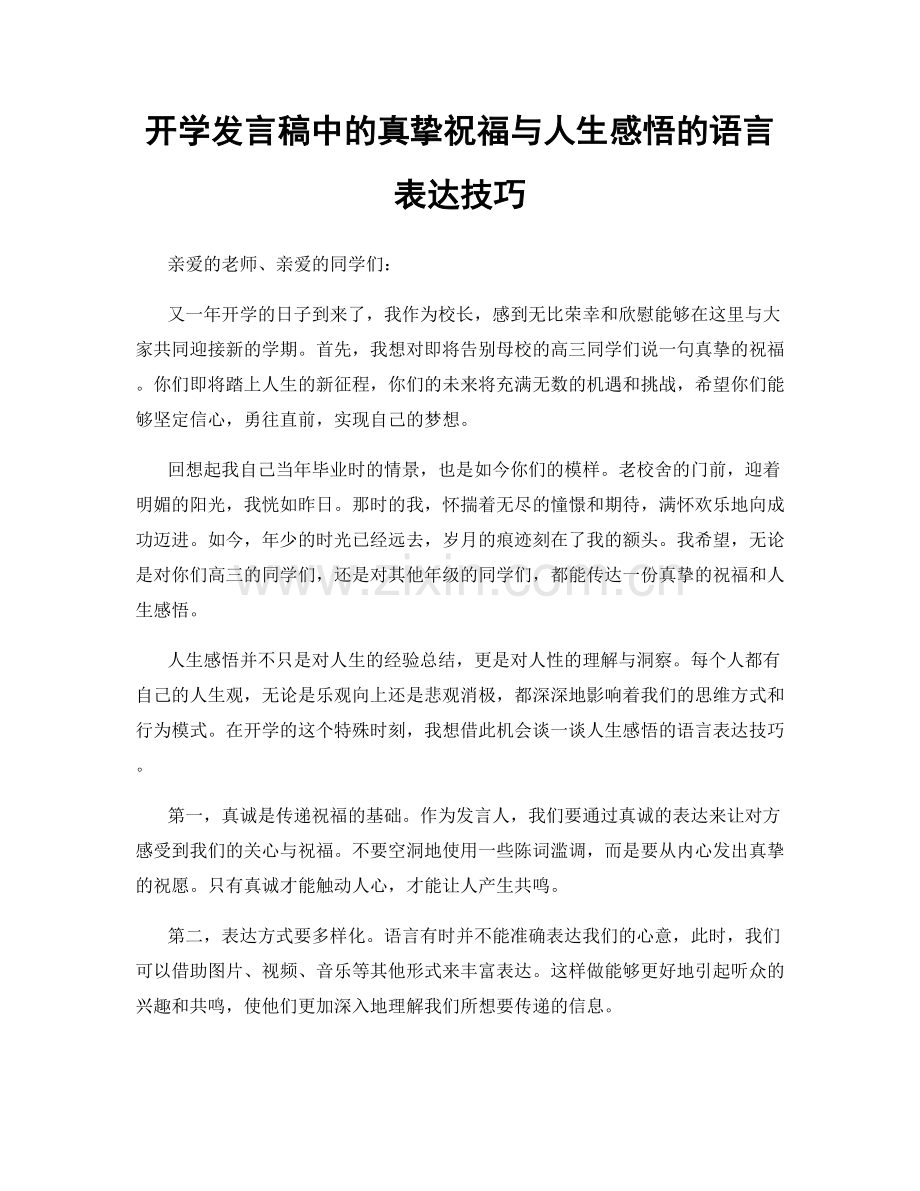 开学发言稿中的真挚祝福与人生感悟的语言表达技巧.docx_第1页