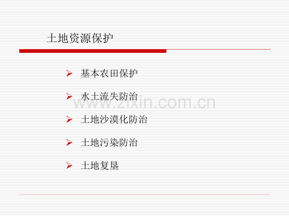 国土资源保护与环境保护.pptx_第2页