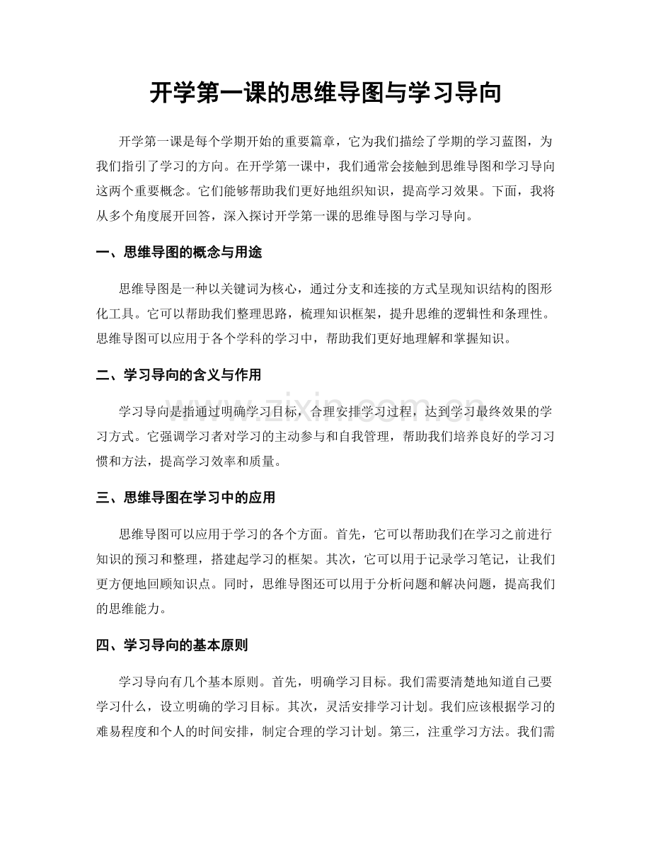 开学第一课的思维导图与学习导向.docx_第1页