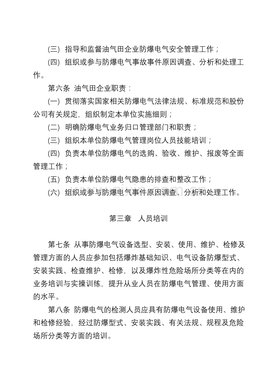 中国石油天然气股份有限公司勘探与生产分公司防爆电气安全管理规定全解.doc_第2页