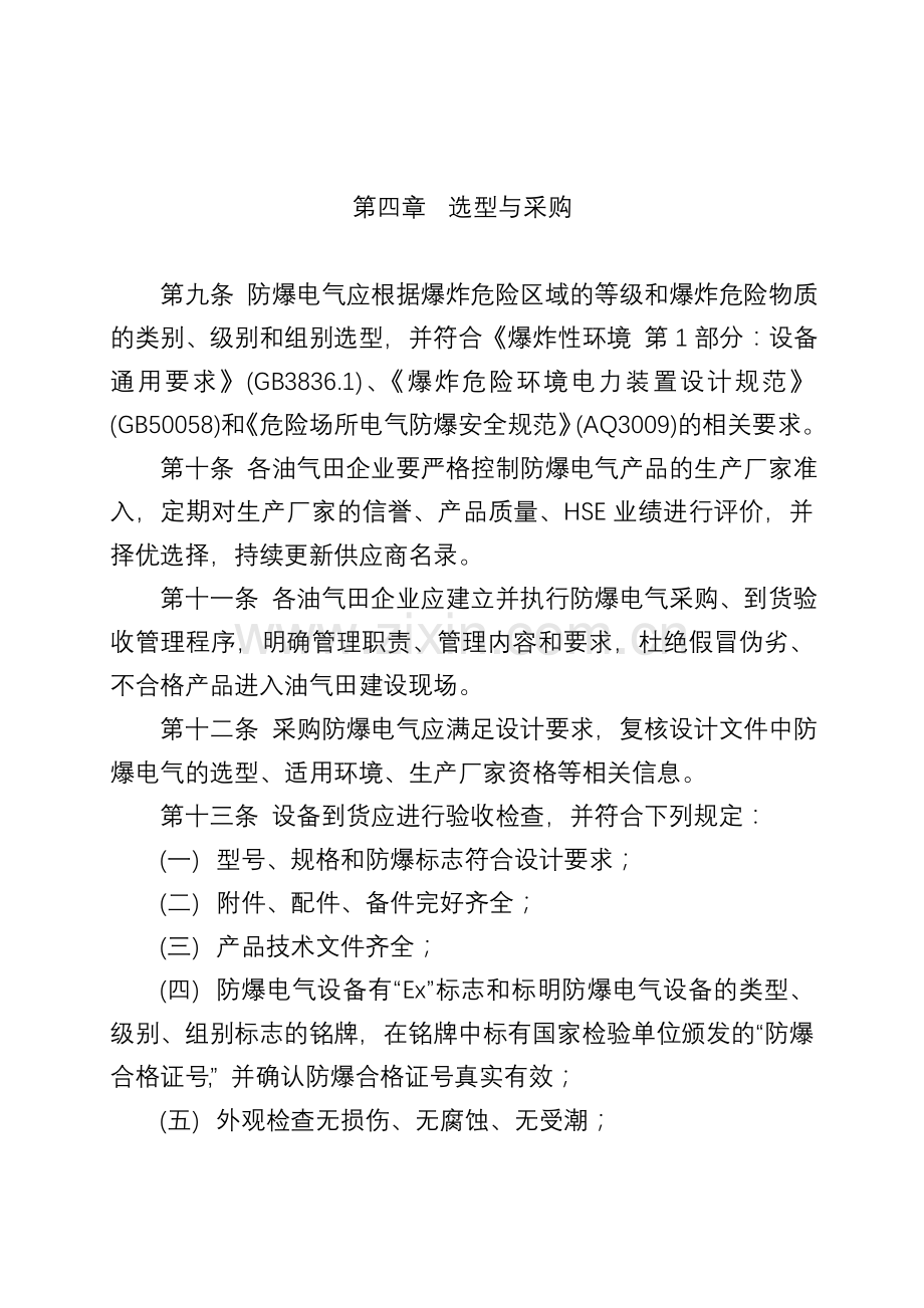 中国石油天然气股份有限公司勘探与生产分公司防爆电气安全管理规定全解.doc_第3页