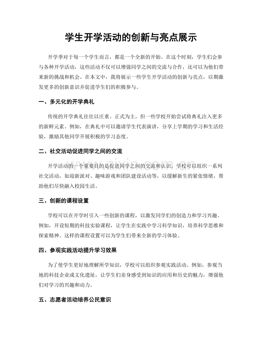 学生开学活动的创新与亮点展示.docx_第1页