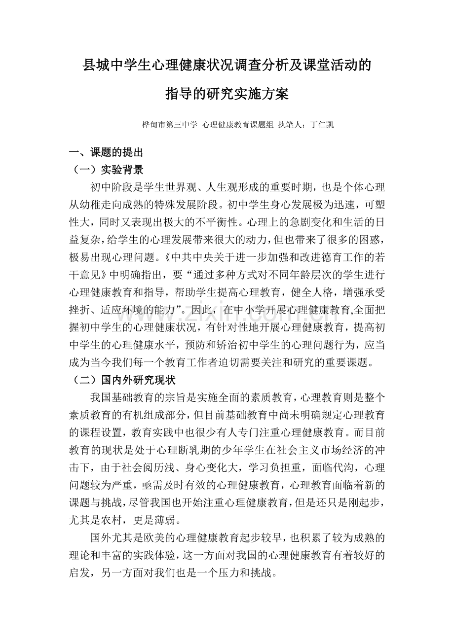 中学生心理健康状况调查分析及课堂活动的指导的研究实施方案.doc_第1页