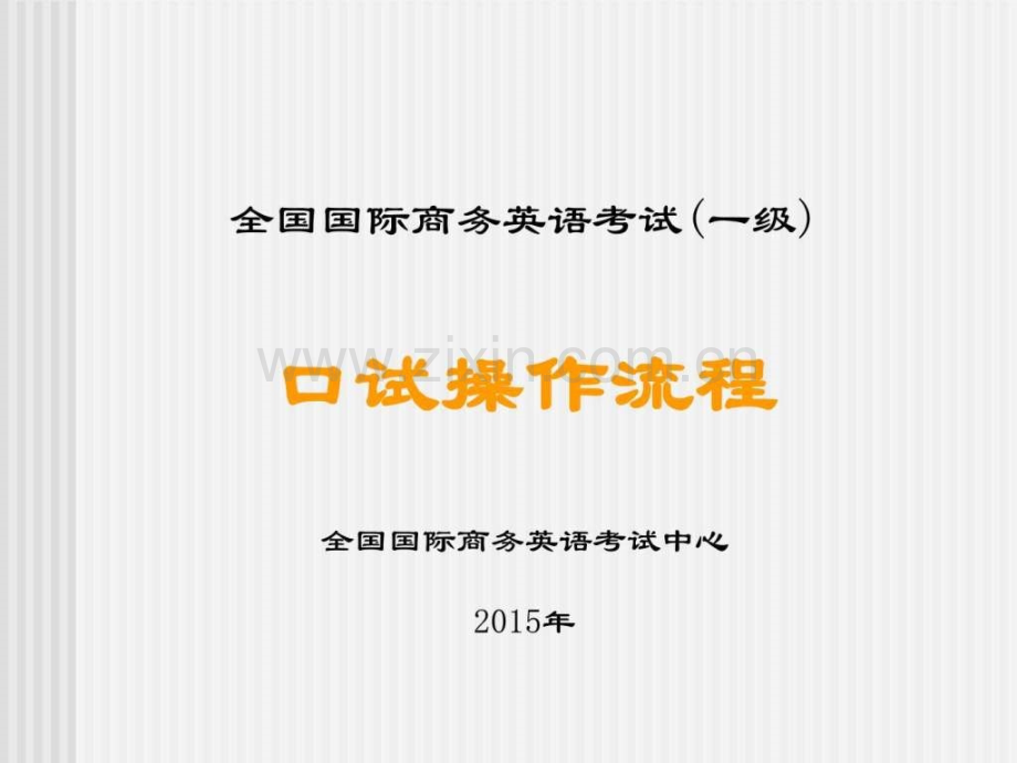 全国国际商务英语考试一级口试操作流程全国国际商务英.pptx_第1页