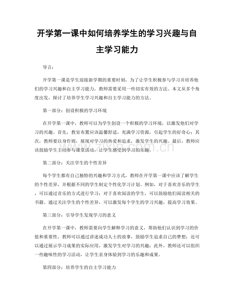 开学第一课中如何培养学生的学习兴趣与自主学习能力.docx_第1页