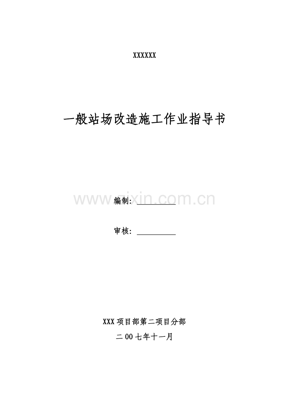 一般站场改造施工作业指导书应急预案.doc_第1页