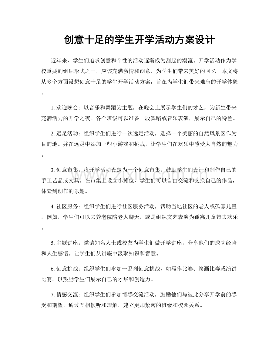 创意十足的学生开学活动方案设计.docx_第1页