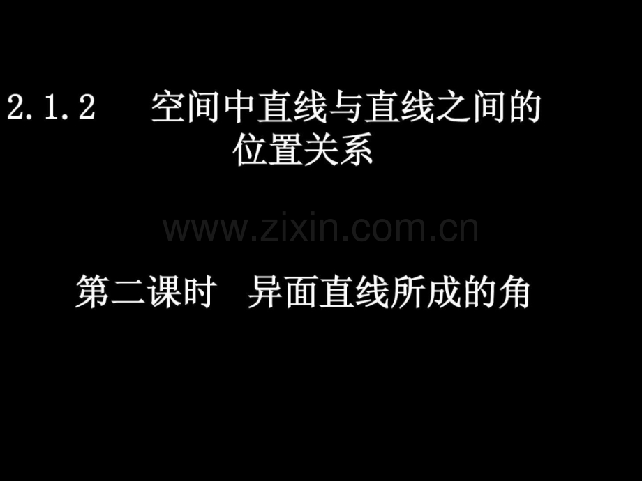 高一数学必修2异面直线所成角.pptx_第1页