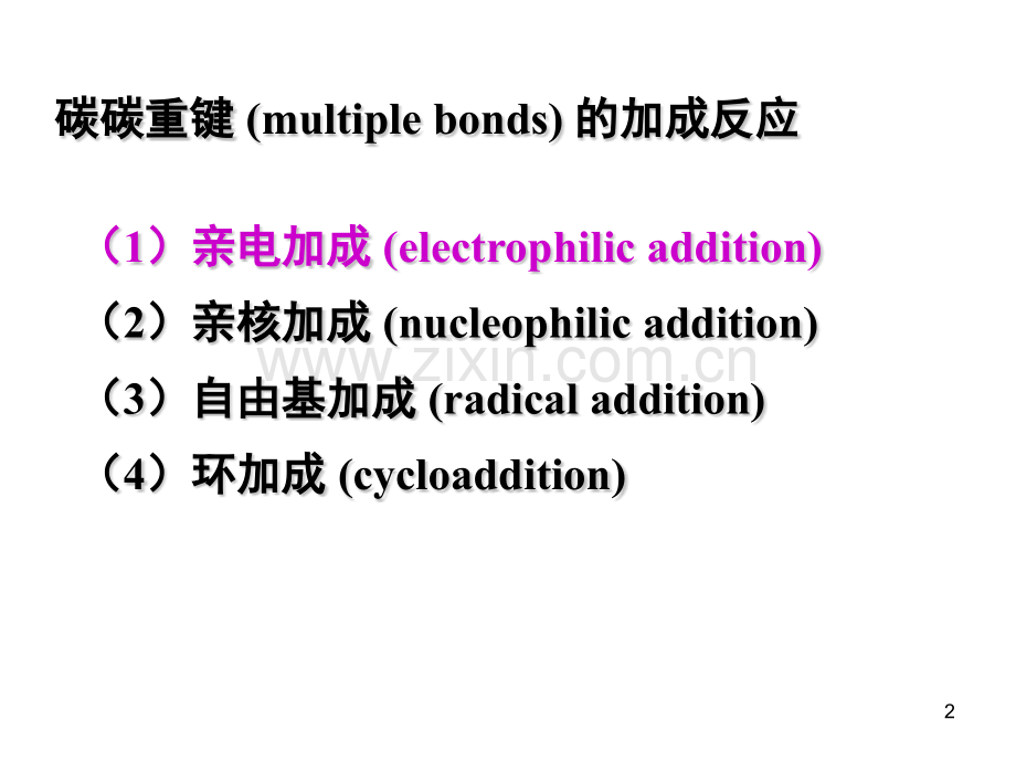 高等有机化学亲电加成反应.pptx_第2页