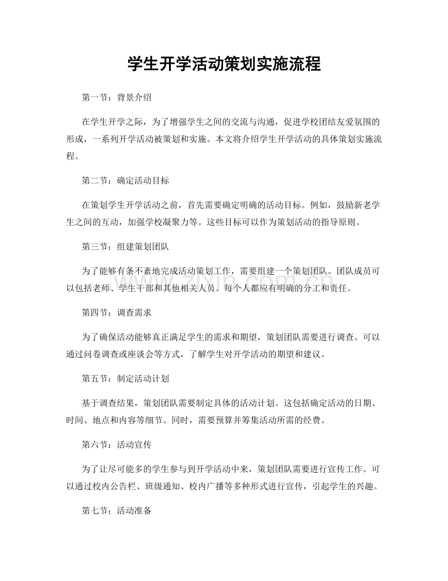 学生开学活动策划实施流程.docx_第1页