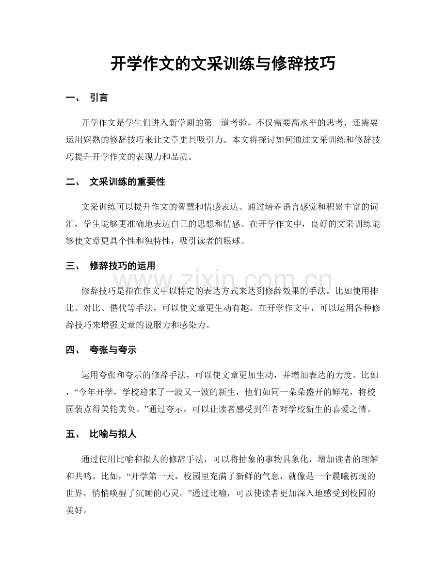 开学作文的文采训练与修辞技巧.docx_第1页