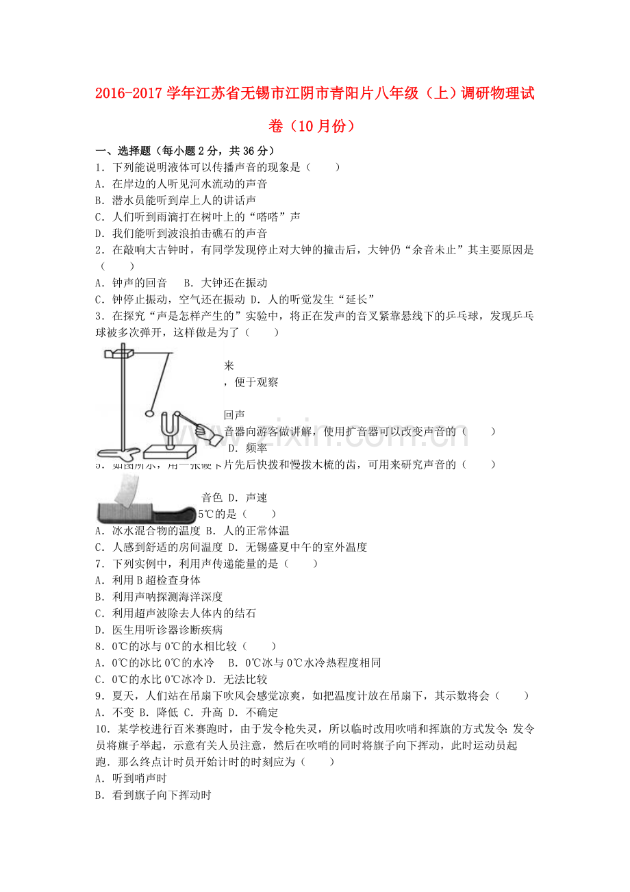 八年级物理上学期10月调研试卷含解析-新人教版.doc_第1页