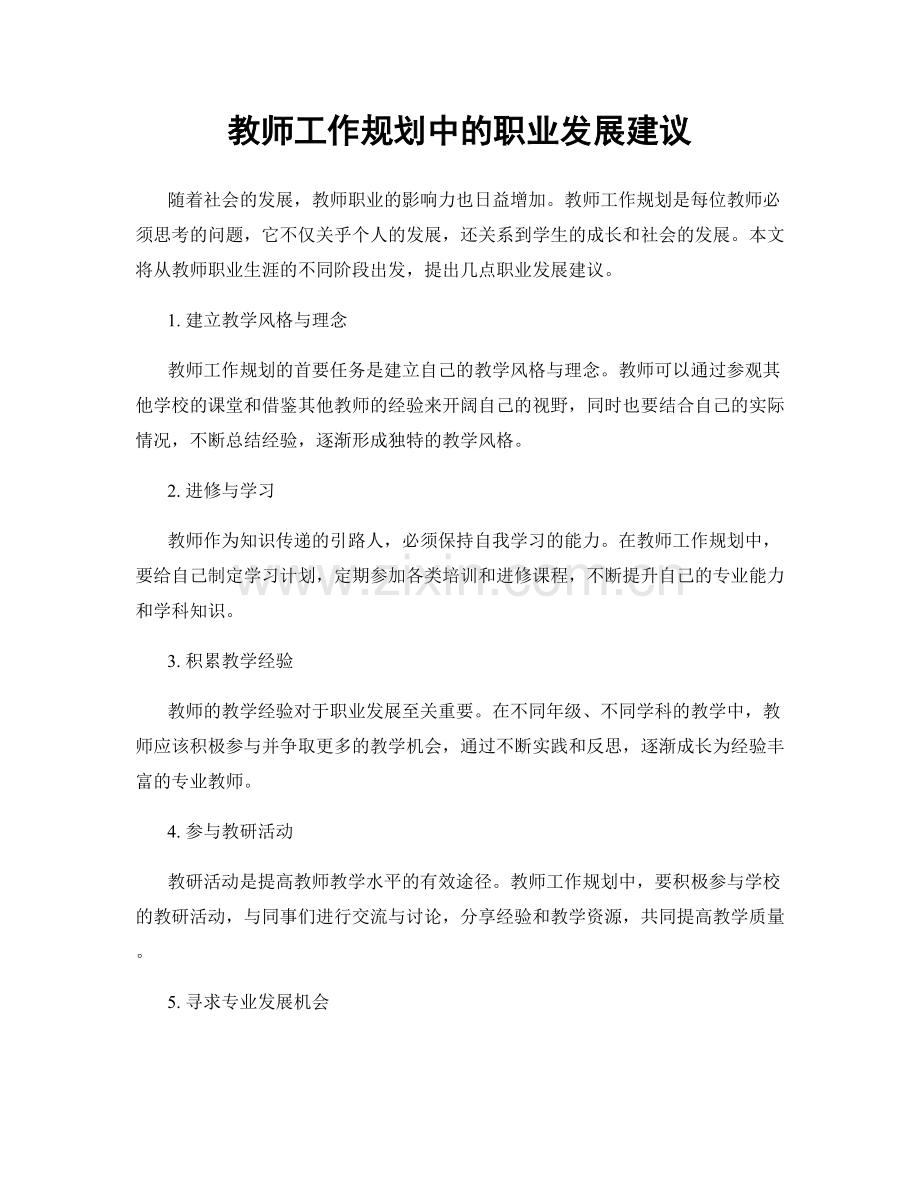 教师工作规划中的职业发展建议.docx_第1页