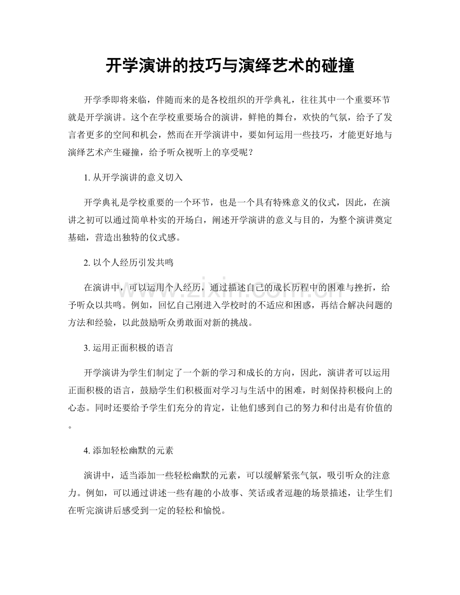 开学演讲的技巧与演绎艺术的碰撞.docx_第1页