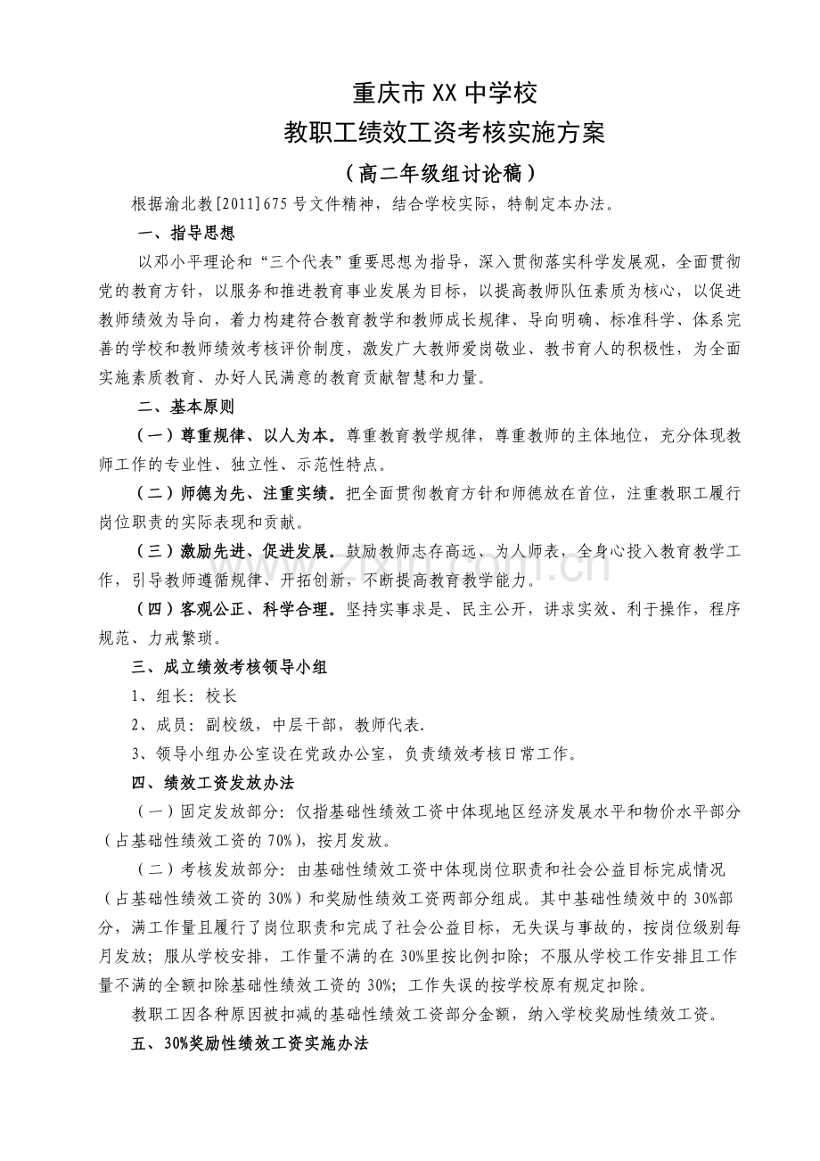 高完中教师绩效工资分配方案2.doc_第1页