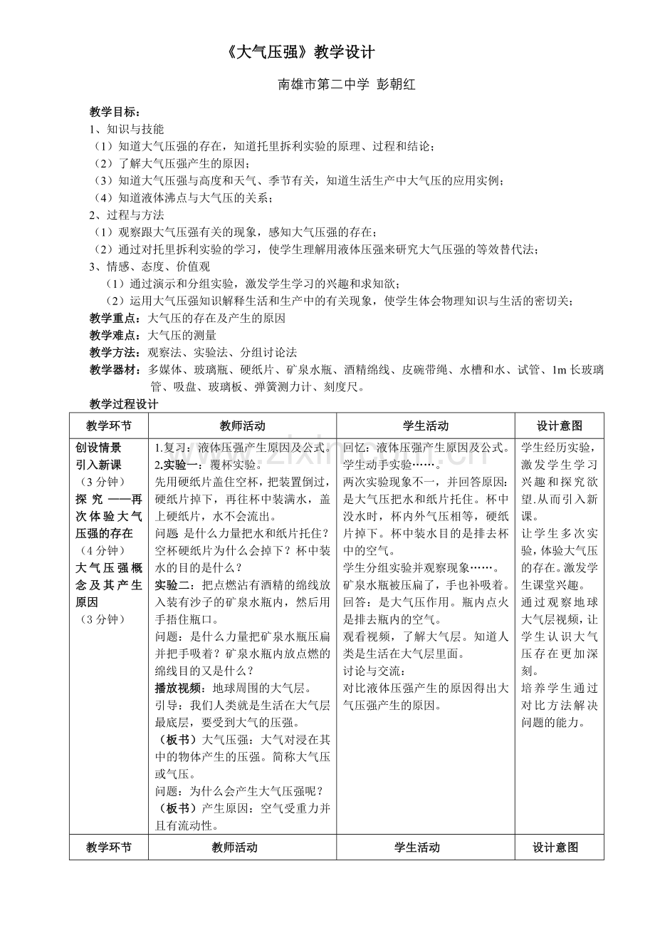 大气压教学设计.doc_第1页