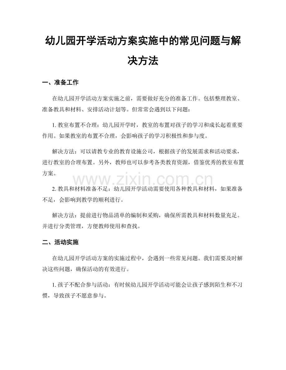 幼儿园开学活动方案实施中的常见问题与解决方法.docx_第1页