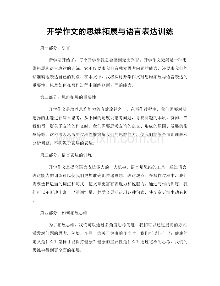 开学作文的思维拓展与语言表达训练.docx_第1页