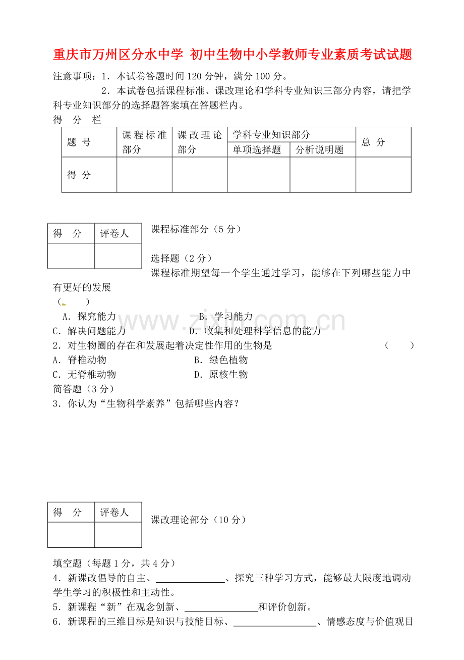 初中生物中小学教师专业素质考试试题.doc_第1页