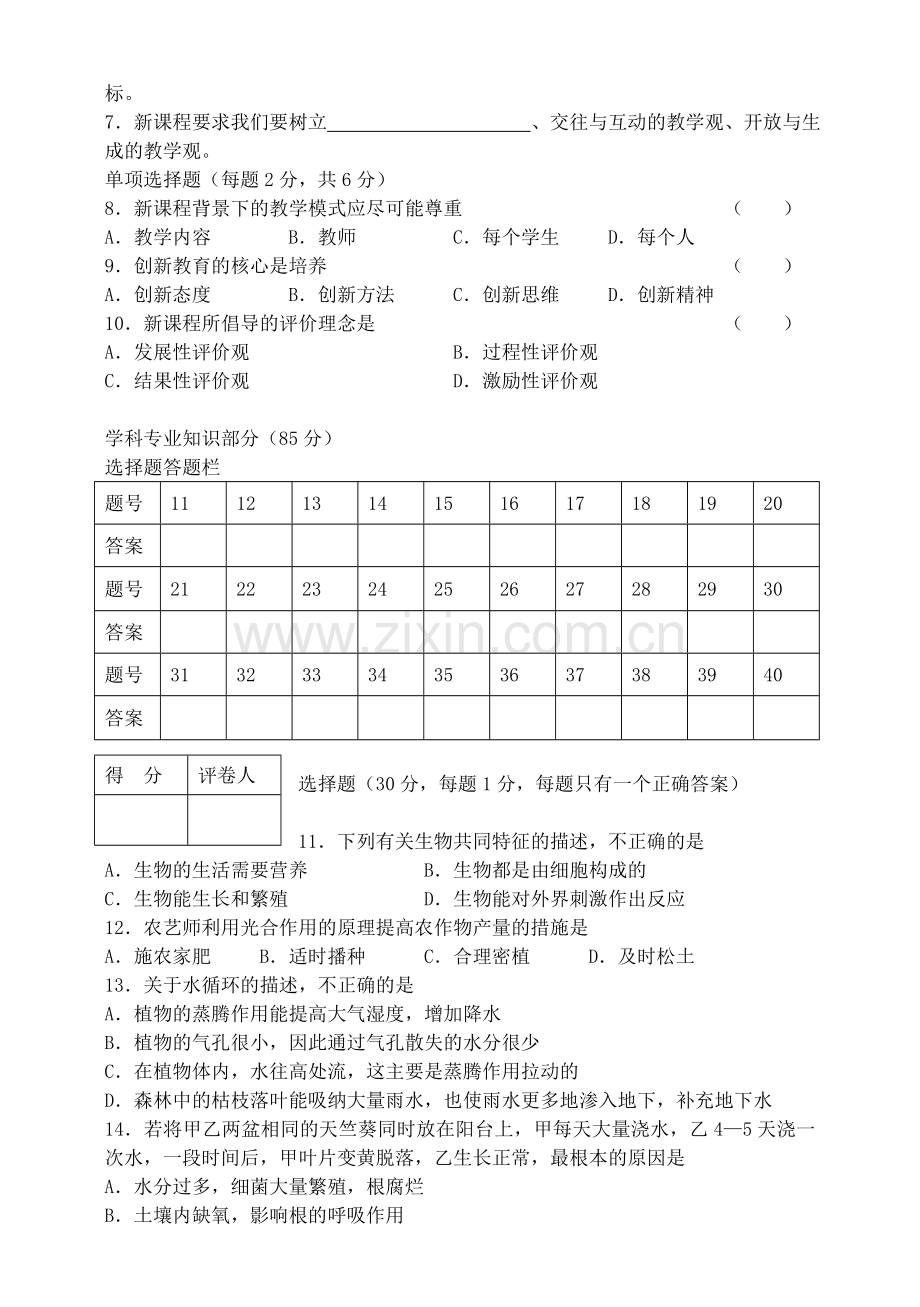 初中生物中小学教师专业素质考试试题.doc_第2页