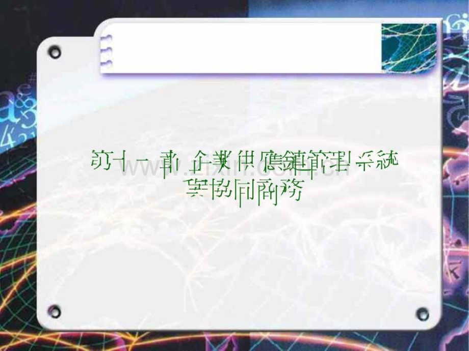 企业供应链管理系统与协同商务.pptx_第1页