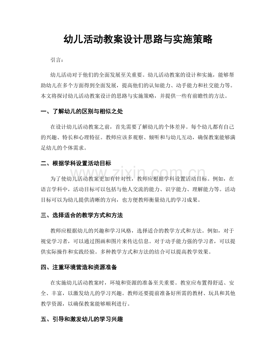 幼儿活动教案设计思路与实施策略.docx_第1页