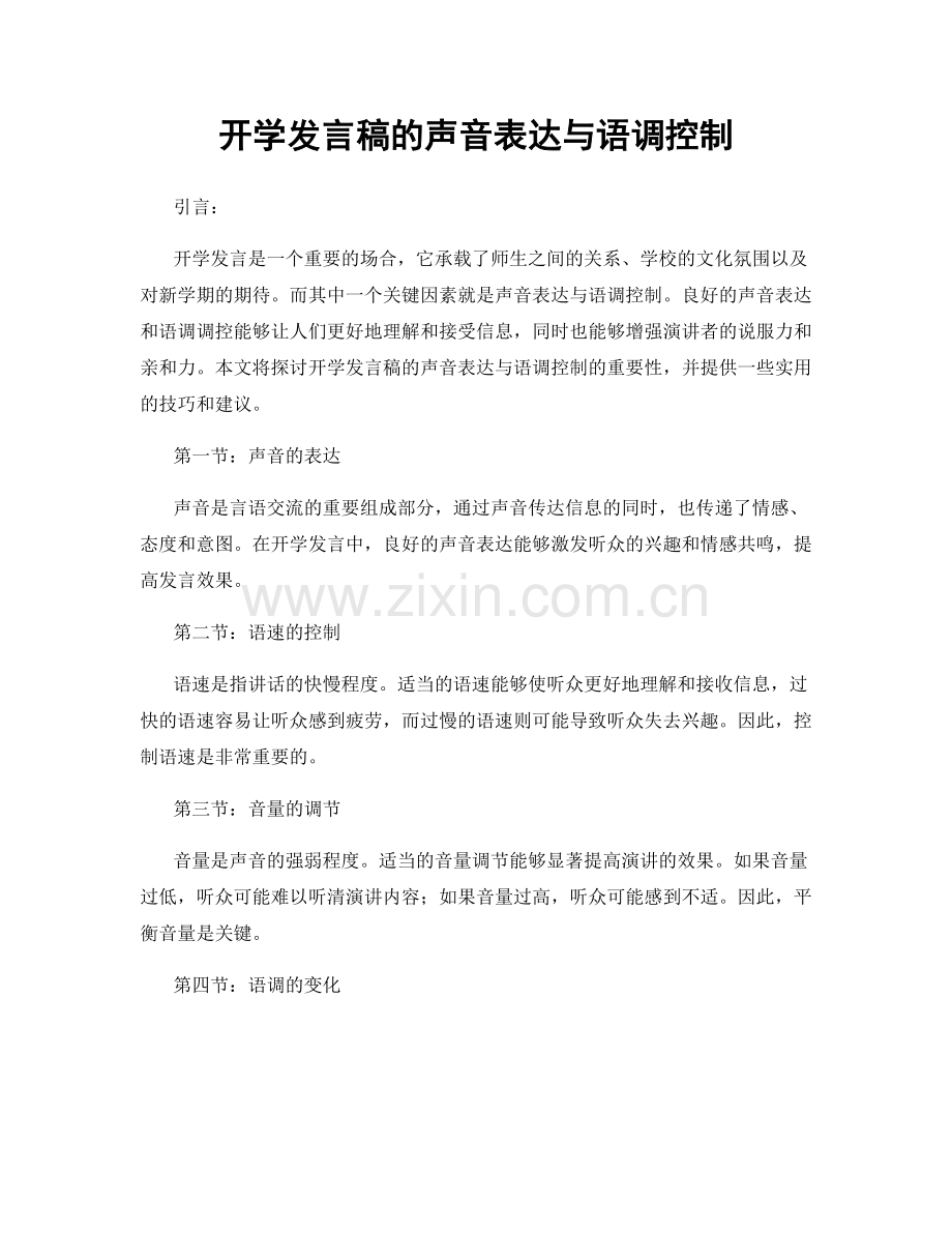 开学发言稿的声音表达与语调控制.docx_第1页