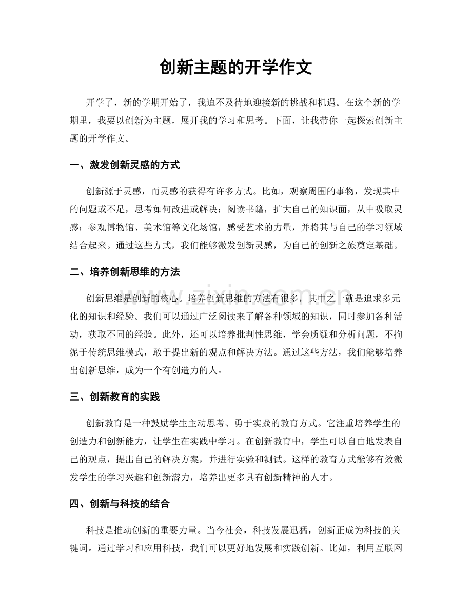 创新主题的开学作文.docx_第1页