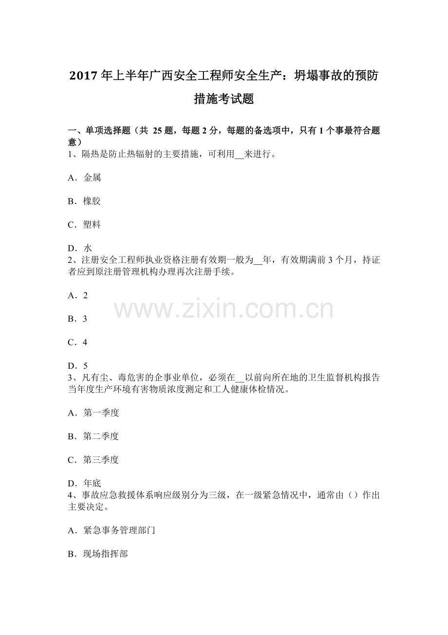 上半年广西安全工程师安全生产坍塌事故的预防措施考试题.docx_第1页