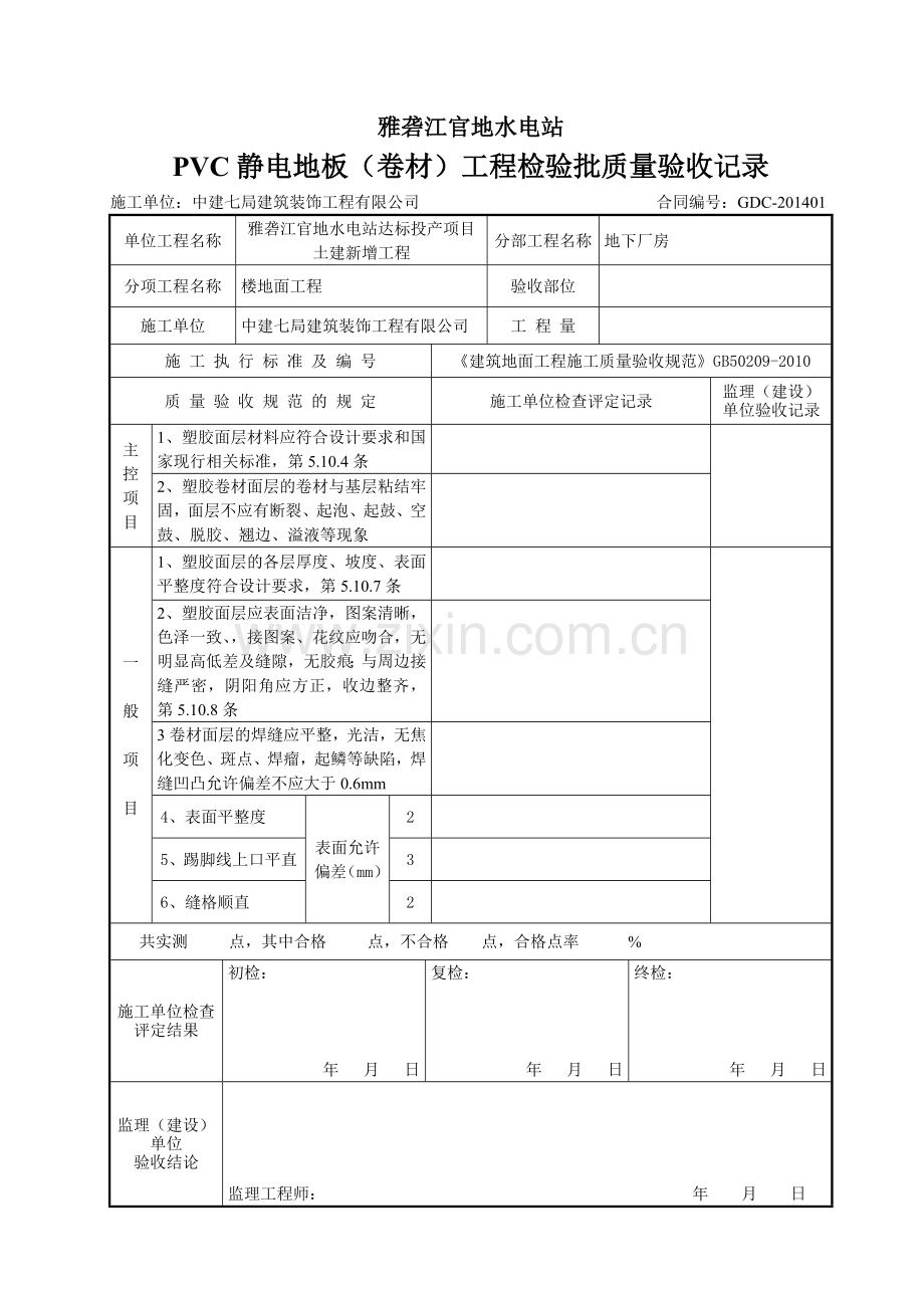 pvc塑胶面层工程检验批质量验收记录.doc_第1页