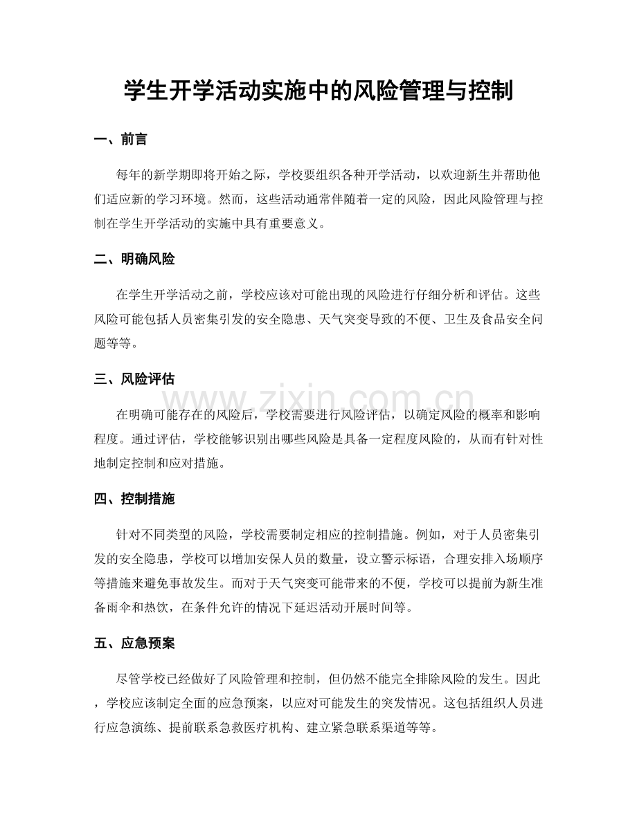 学生开学活动实施中的风险管理与控制.docx_第1页