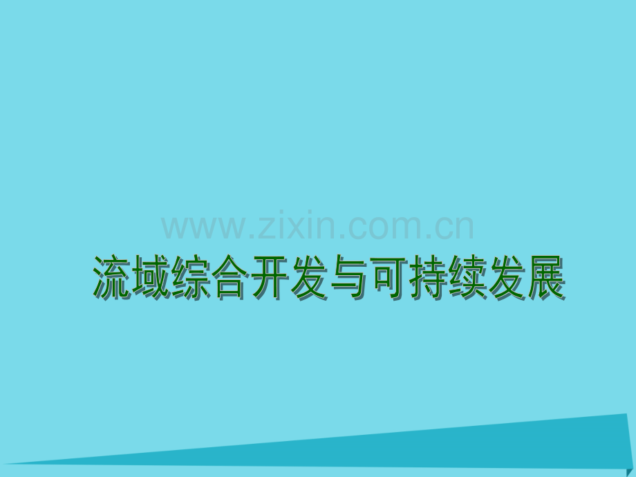 高中地理41流域综合开发与可持续发展件鲁教版必修3.pptx_第1页