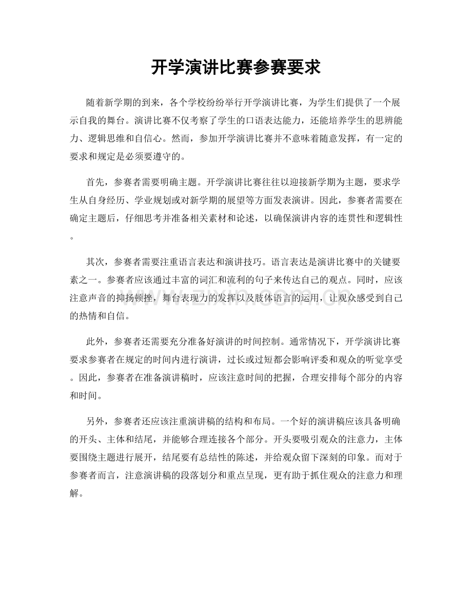 开学演讲比赛参赛要求.docx_第1页