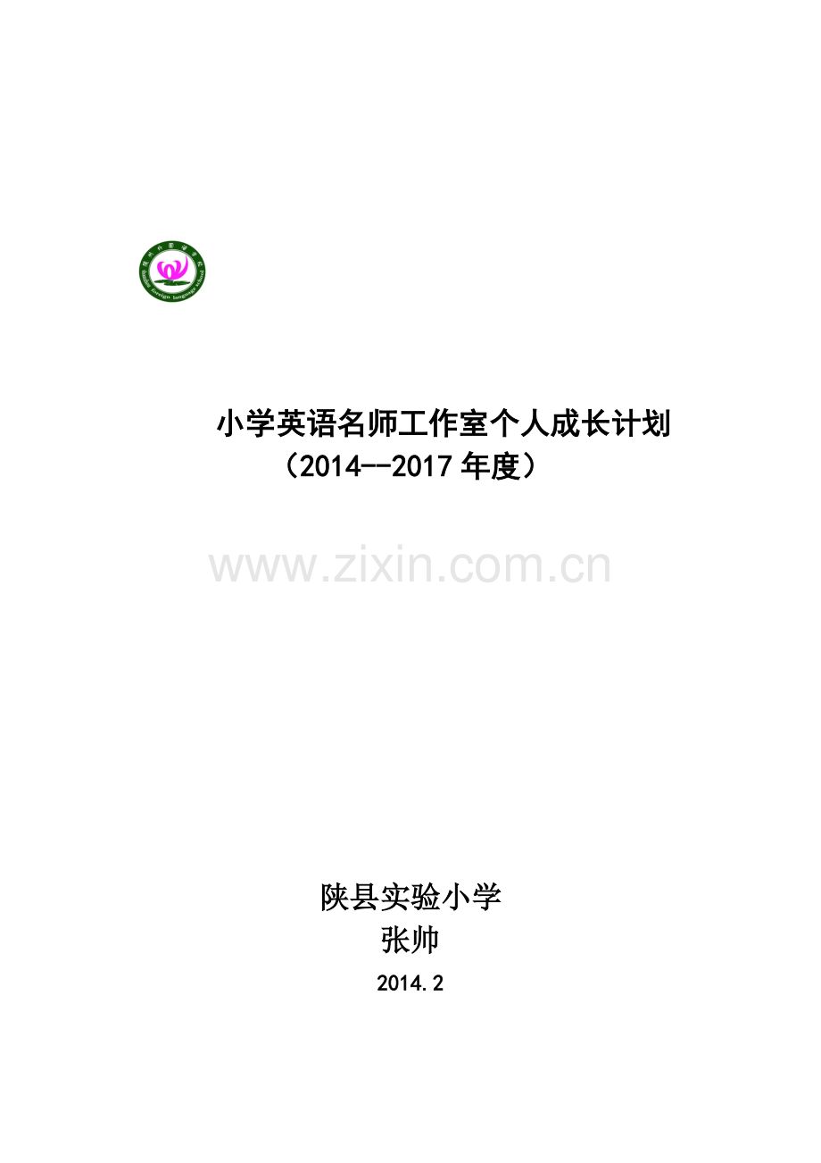 张帅小学英语名师工作室个人成长计划.doc_第1页