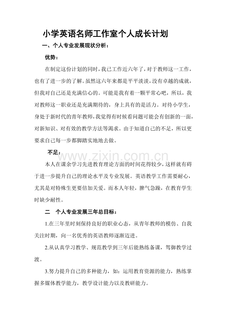 张帅小学英语名师工作室个人成长计划.doc_第2页